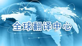 北京翻譯公司-服務熱線